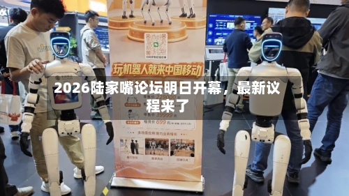 2026陆家嘴论坛明日开幕，最新议程来了-第3张图片
