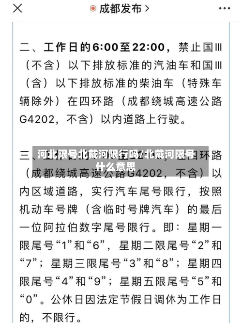 河北限号北戴河限行吗/北戴河限号什么意思