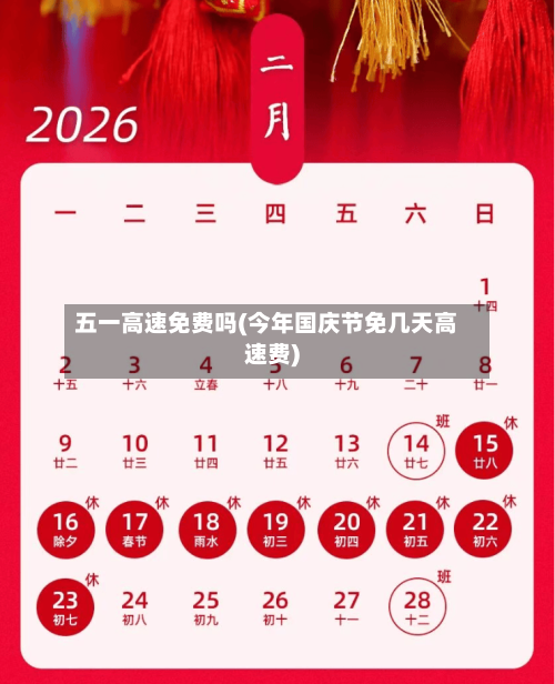 五一高速免费吗(今年国庆节免几天高速费)-第2张图片