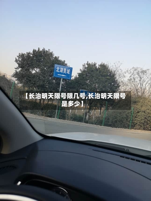 【长治明天限号限几号,长治明天限号是多少】