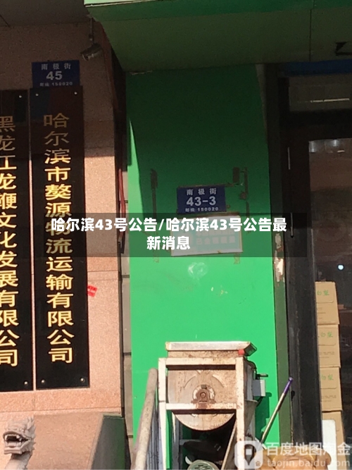 哈尔滨43号公告/哈尔滨43号公告最新消息-第1张图片