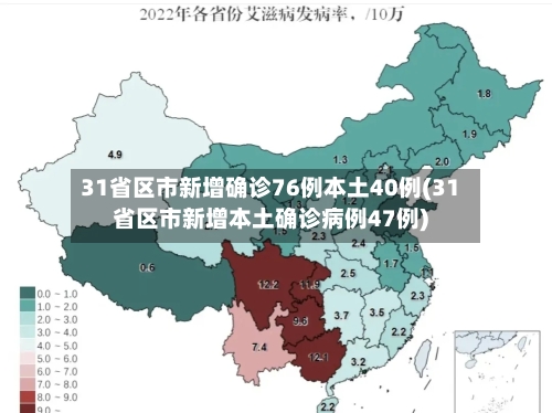 31省区市新增确诊76例本土40例(31省区市新增本土确诊病例47例)-第3张图片