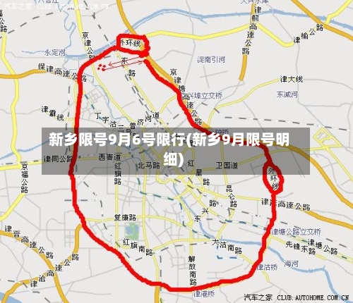 新乡限号9月6号限行(新乡9月限号明细)-第3张图片