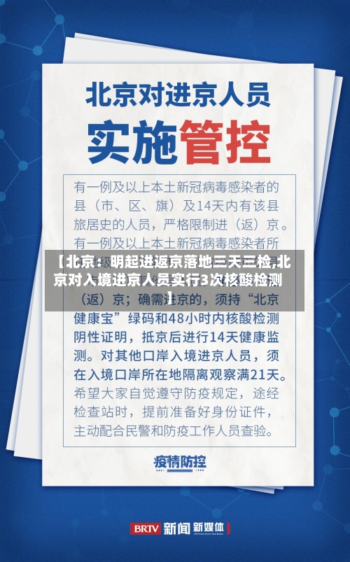 【北京:明起进返京落地三天三检,北京对入境进京人员实行3次核酸检测】-第2张图片