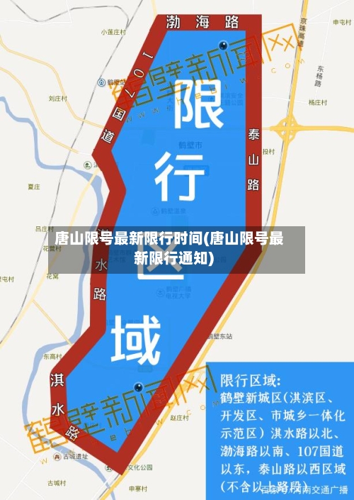 唐山限号最新限行时间(唐山限号最新限行通知)-第3张图片