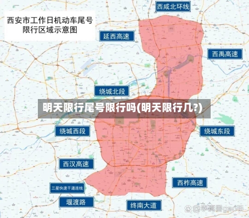 明天限行尾号限行吗(明天限行几?)
