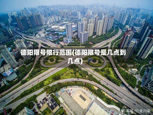 德阳限号限行范围(德阳限号是几点到几点)-第2张图片
