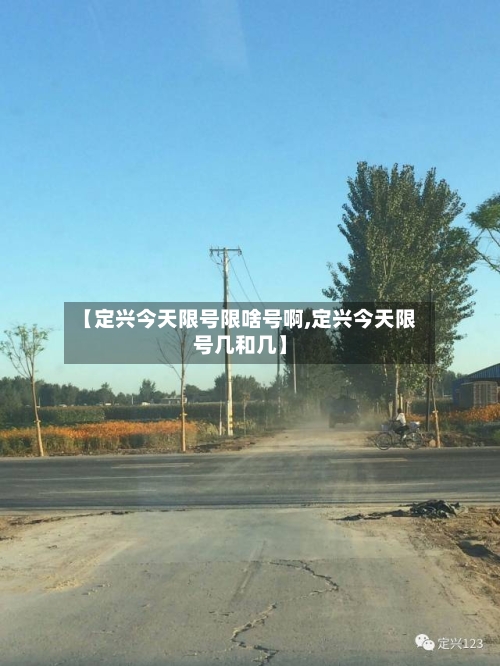 【定兴今天限号限啥号啊,定兴今天限号几和几】