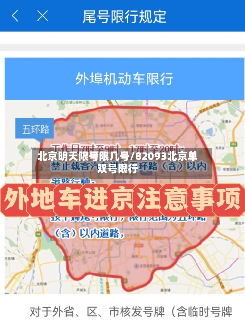 北京明天限号限几号/82093北京单双号限行-第2张图片