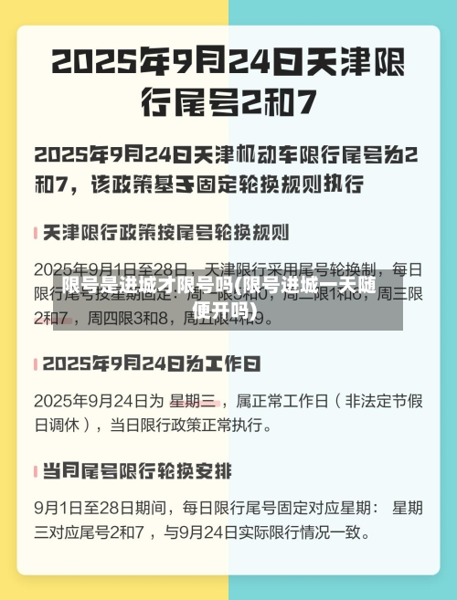 限号是进城才限号吗(限号进城一天随便开吗)-第2张图片