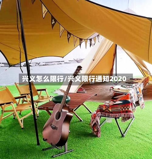 兴义怎么限行/兴义限行通知2020-第2张图片