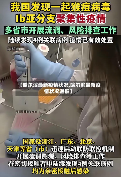 【哈尔滨最新疫情状况,哈尔滨最新疫情状况通报】-第3张图片