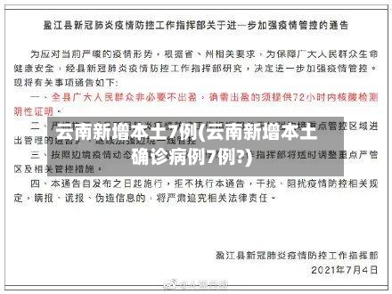 云南新增本土7例(云南新增本土确诊病例7例?)-第1张图片