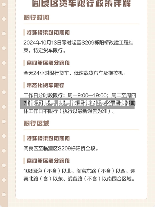 【能力限号,限号能上路吗?怎么上路】-第2张图片