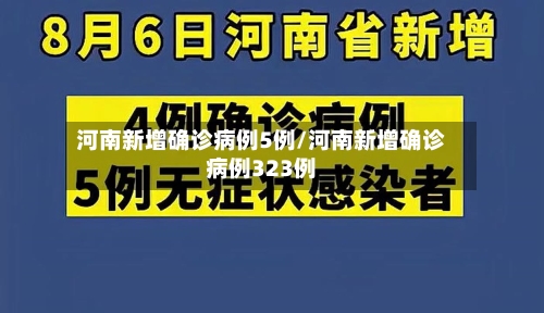河南新增确诊病例5例/河南新增确诊病例323例