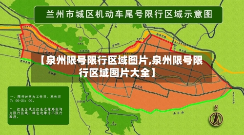 【泉州限号限行区域图片,泉州限号限行区域图片大全】-第3张图片