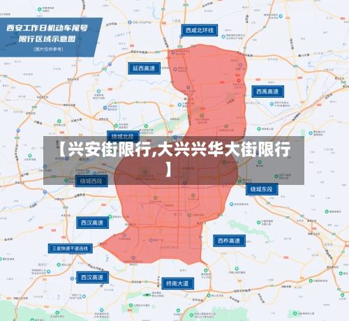 【兴安街限行,大兴兴华大街限行】