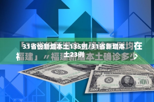 31省份新增本土135例/31省新增本土23例-第2张图片