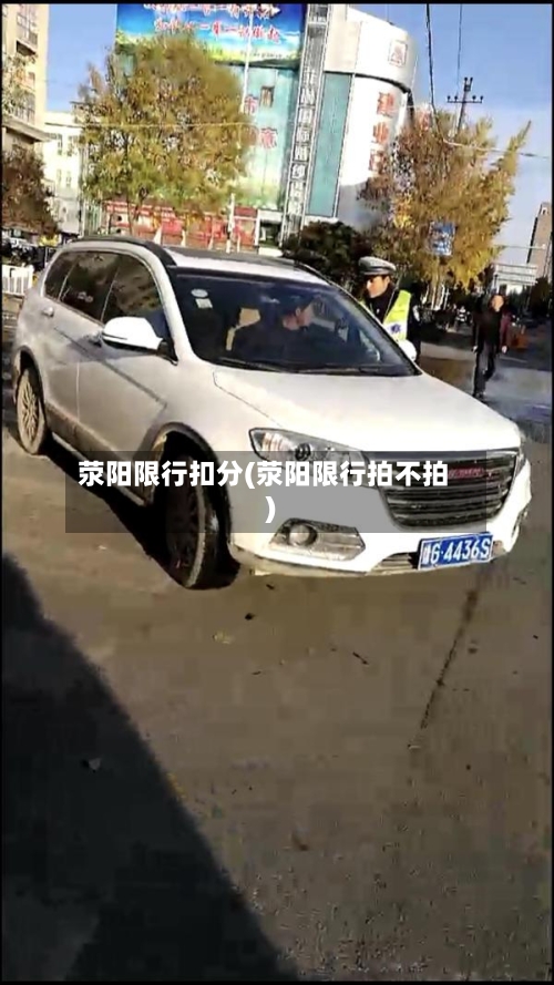 荥阳限行扣分(荥阳限行拍不拍)-第2张图片