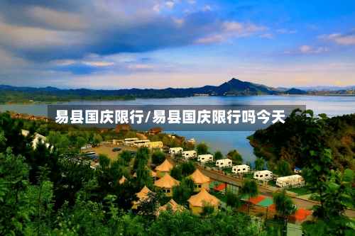 易县国庆限行/易县国庆限行吗今天-第2张图片