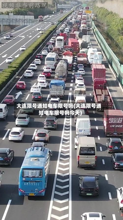 大连限号通知电车限号吗(大连限号通知电车限号吗今天)-第2张图片