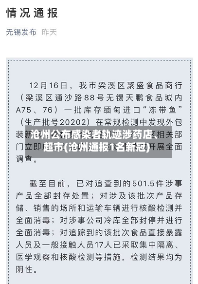 沧州公布感染者轨迹涉药店、超市(沧州通报1名新冠)-第2张图片