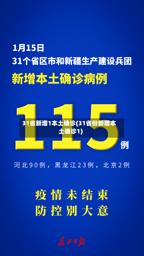 31省新增1本土确诊(31省份新增本土确诊1)-第2张图片