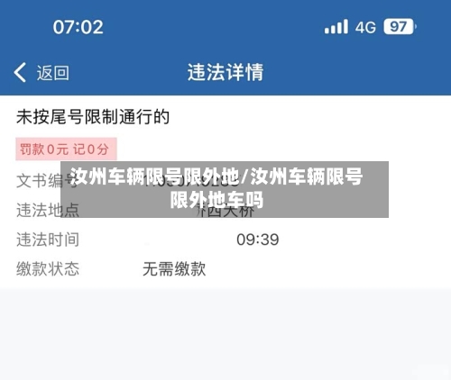 汝州车辆限号限外地/汝州车辆限号限外地车吗