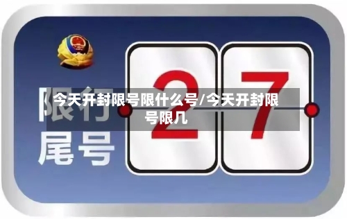 今天开封限号限什么号/今天开封限号限几-第3张图片