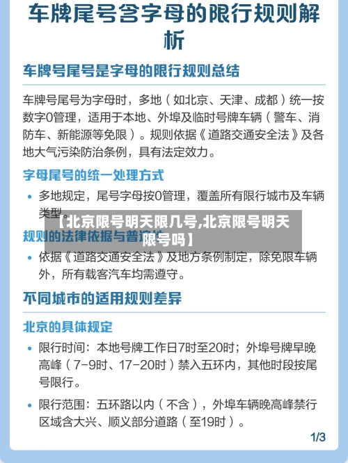 【北京限号明天限几号,北京限号明天限号吗】-第2张图片