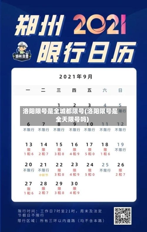 洛阳限号是全城都限号(洛阳限号是全天限号吗)-第3张图片