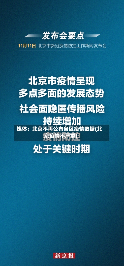 媒体:北京不再公布各区疫情数据(北京疫情不严重)-第2张图片