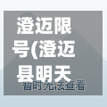 澄迈限号(澄迈县明天限行)