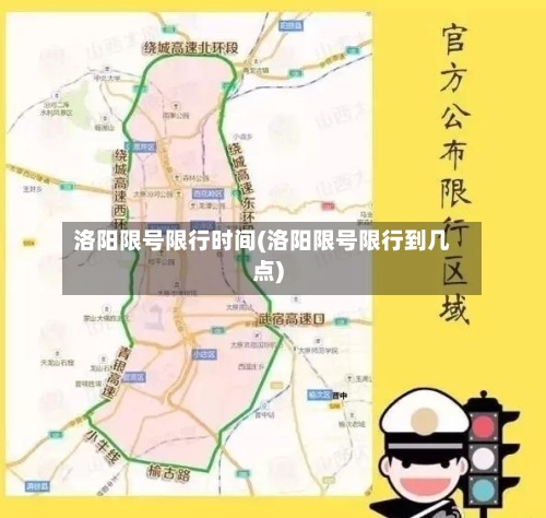 洛阳限号限行时间(洛阳限号限行到几点)-第2张图片