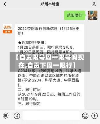 【自贡限号周一限号吗现在,自贡下周一限行】