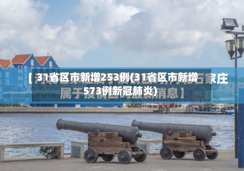31省区市新增253例(31省区市新增573例新冠肺炎)-第2张图片