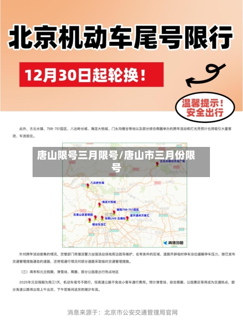 唐山限号三月限号/唐山市三月份限号-第2张图片