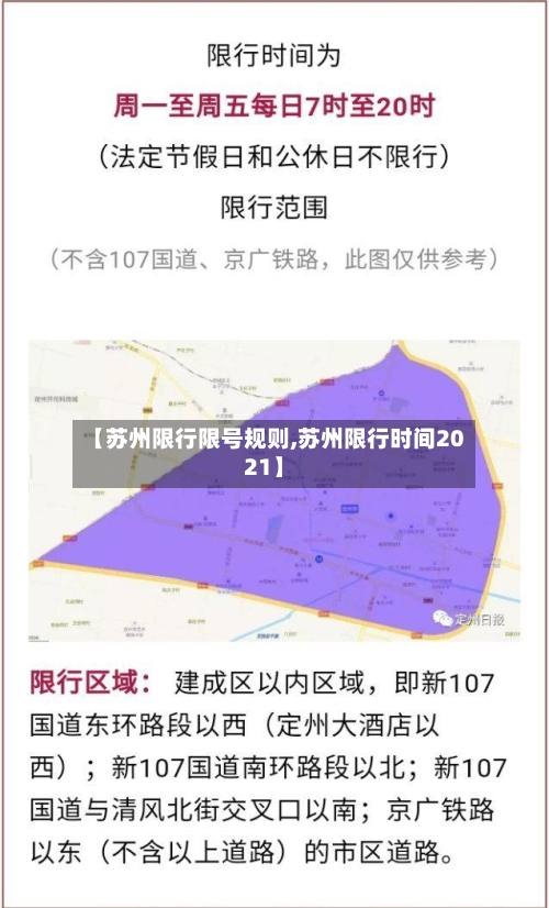 【苏州限行限号规则,苏州限行时间2021】