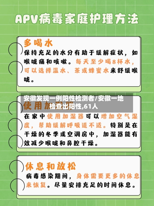 安徽发现一例阳性检测者/安徽一地检查出阳性,61人-第1张图片