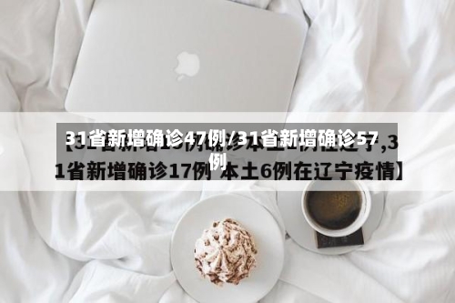 31省新增确诊47例/31省新增确诊57例-第3张图片