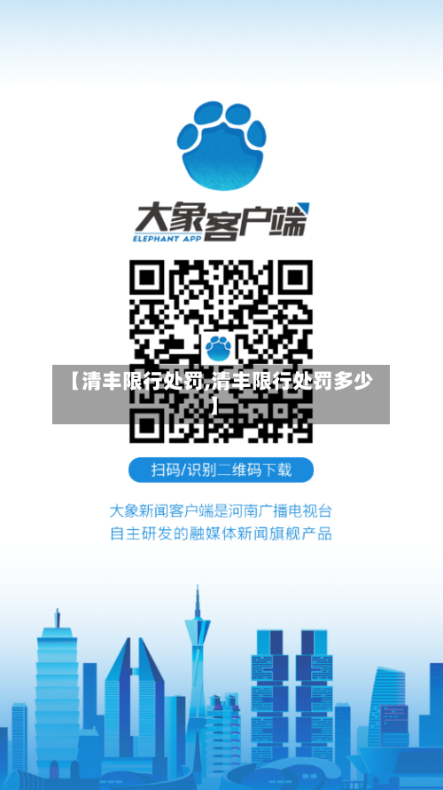 【清丰限行处罚,清丰限行处罚多少】-第1张图片
