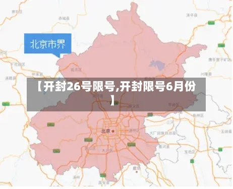 【开封26号限号,开封限号6月份】-第2张图片