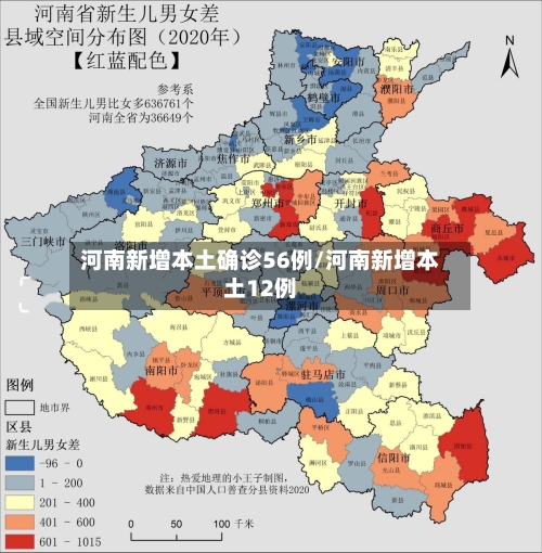 河南新增本土确诊56例/河南新增本土12例