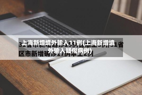 上海新增境外输入11例(上海新增境外输入疑似病例)-第2张图片