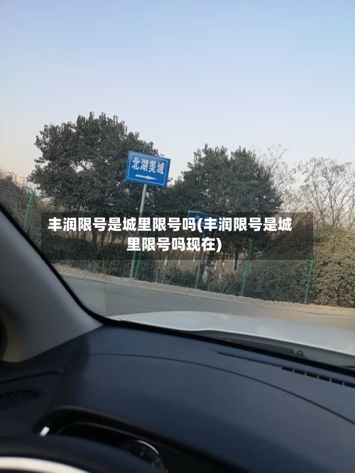 丰润限号是城里限号吗(丰润限号是城里限号吗现在)-第3张图片