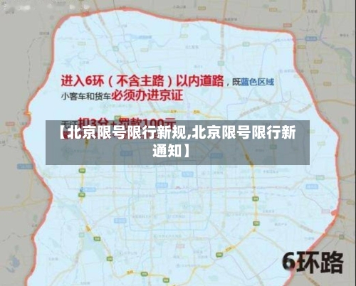 【北京限号限行新规,北京限号限行新通知】-第2张图片