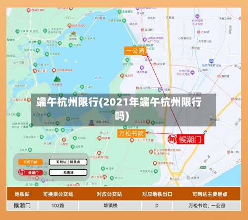 端午杭州限行(2021年端午杭州限行吗)