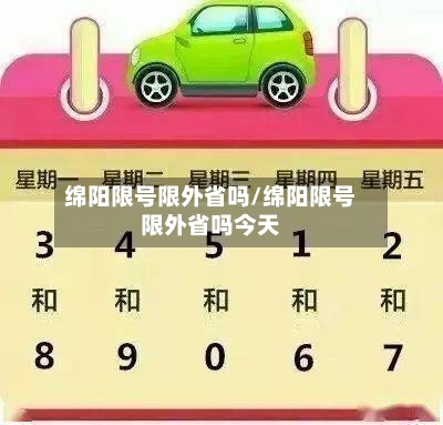 绵阳限号限外省吗/绵阳限号限外省吗今天-第2张图片