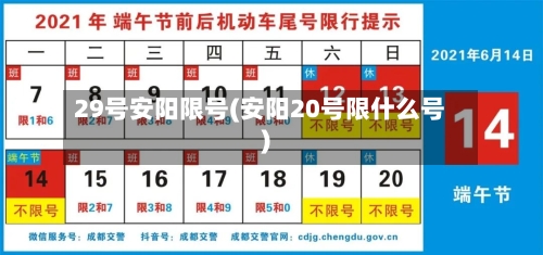 29号安阳限号(安阳20号限什么号)-第2张图片