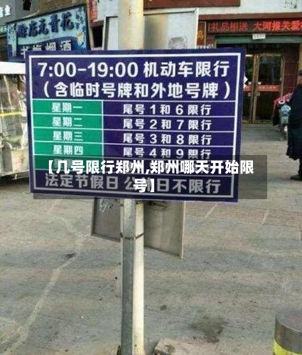 【几号限行郑州,郑州哪天开始限号】-第1张图片
